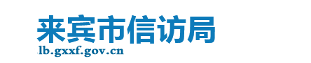 来宾市信访局